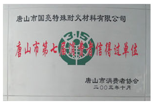 唐山市第七屆消費者信得過單位