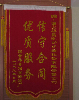優(yōu)質服務 信守合同