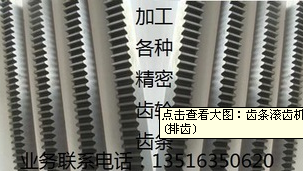 齒條滾齒機(jī)可加工MP0.5~MP14之大型齒條(排齒)