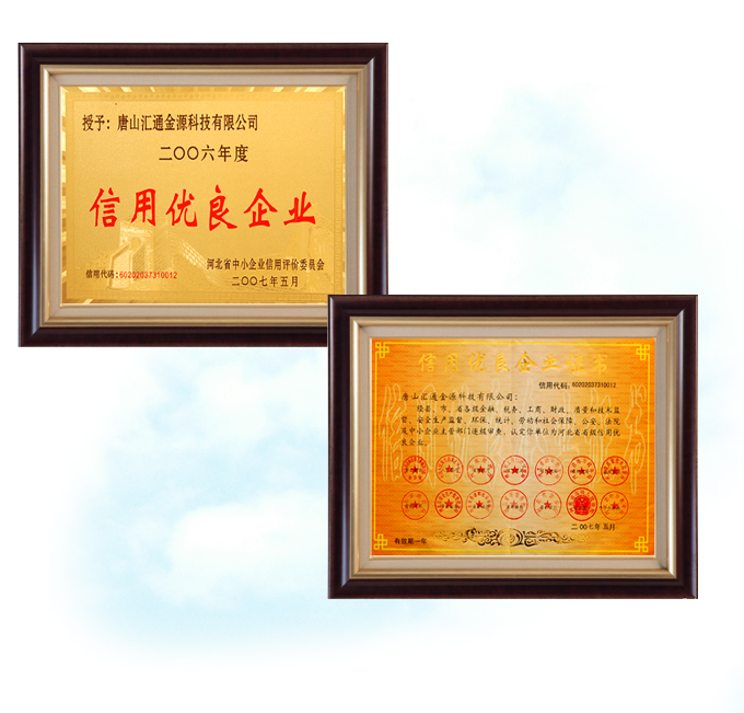 信用優(yōu)良企業(yè)