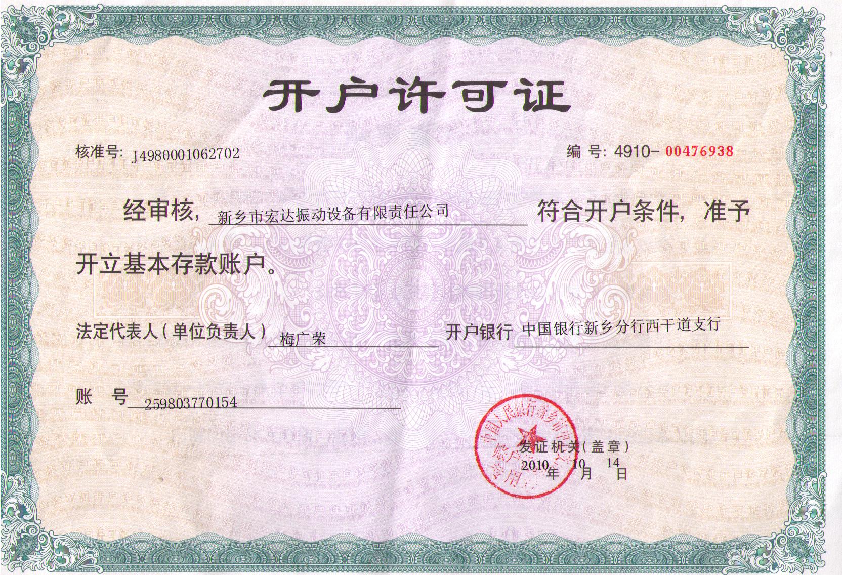 公司開戶行許可證
